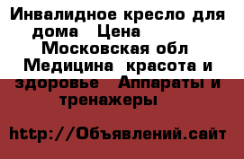 Инвалидное кресло для дома › Цена ­ 4 000 - Московская обл. Медицина, красота и здоровье » Аппараты и тренажеры   